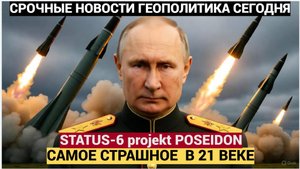Сенсация! На Западе назвали «Посейдон» Самым страшным оружием XXI века