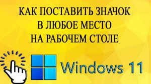 Как поставить значок в любое место на рабочем столе в Windows 11