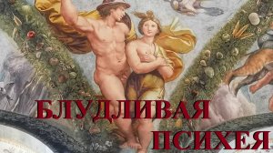 Блудливая Психея