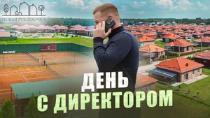 День с директором "Рублёвочки"