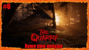 The Quarry ( в Карьере ) 6-я серия "Хуже уже некуда"