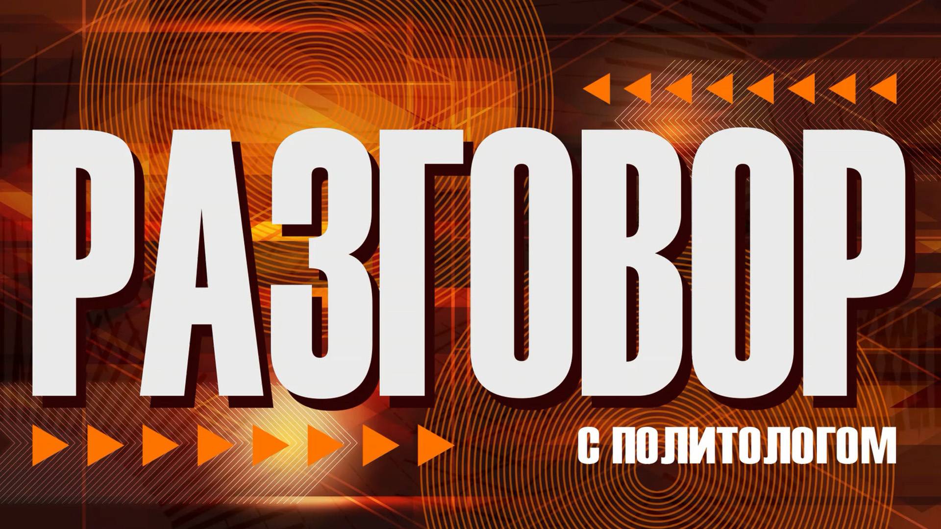 Разговор с политологом. Александр Арлукевич. 30.10.2025