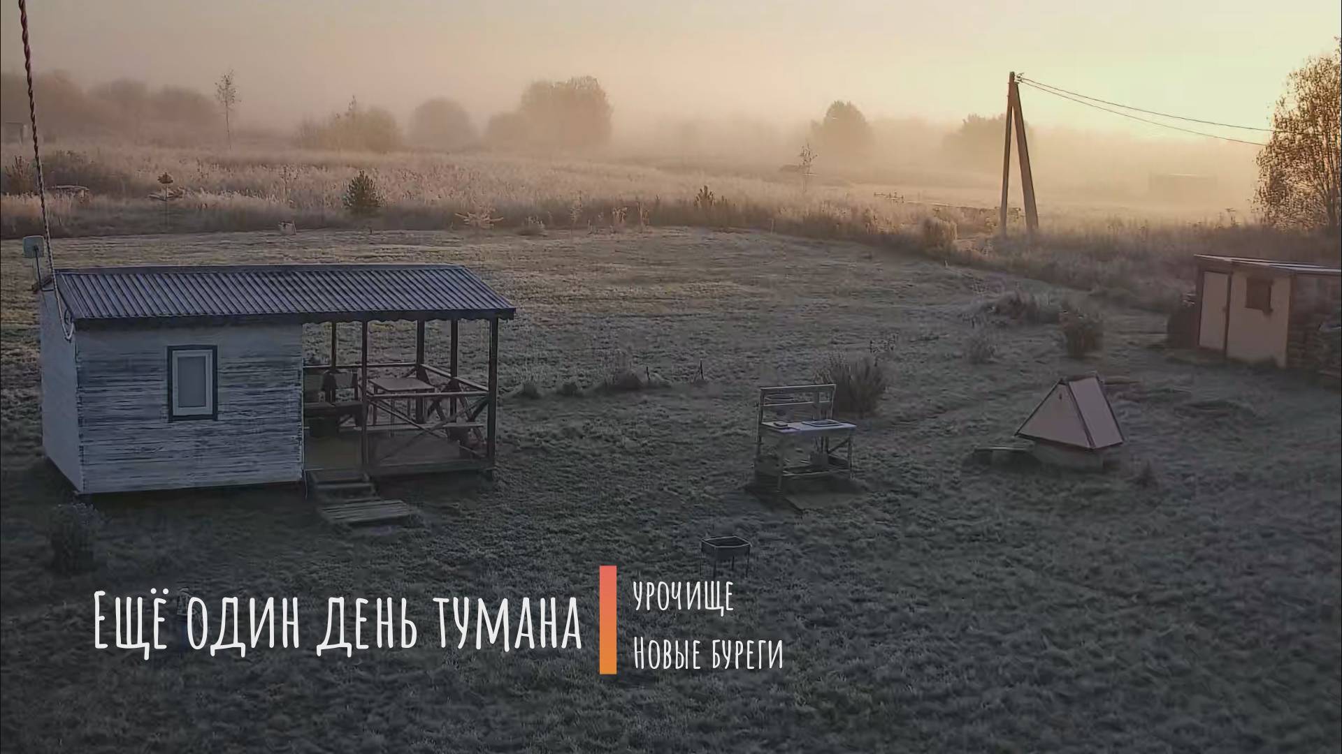 04.10.2025 Ещё один день тумана.