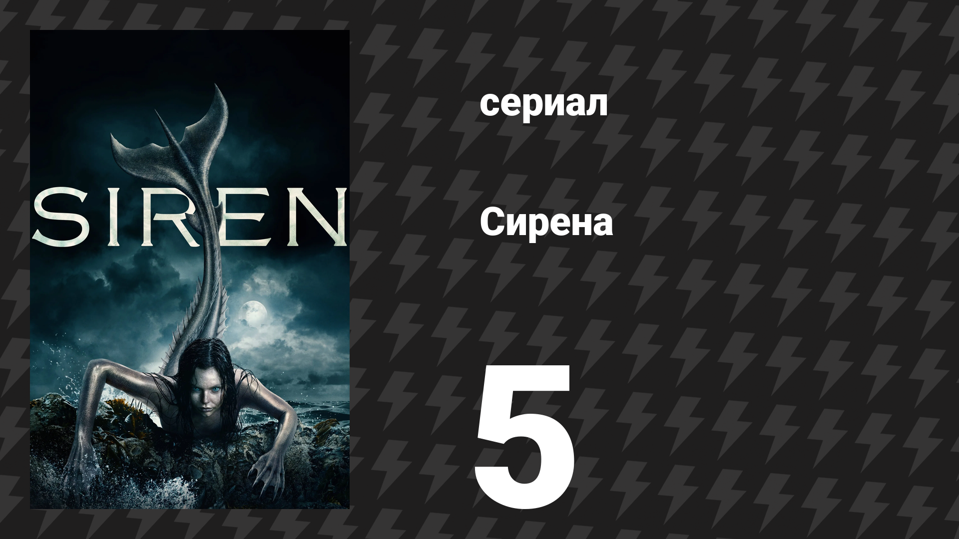 Сирена 1 сезон 5 серия «Проклятие голодающего вида» (сериал, 2018)