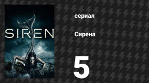 Сирена 1 сезон 5 серия «Проклятие голодающего вида» (сериал, 2018)