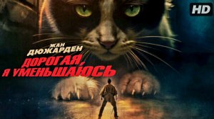 Дорогая я уменьшаюсь:(2025)