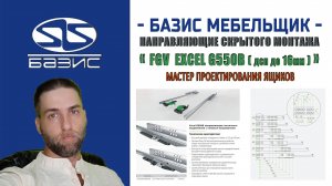 Мастер проектирования ящиков — Добавляем направляющие скрытого монтажа FGV Excel G550B до 16 мм