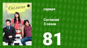 Согласие 3 сезон 81 серия (сериал, 2015)