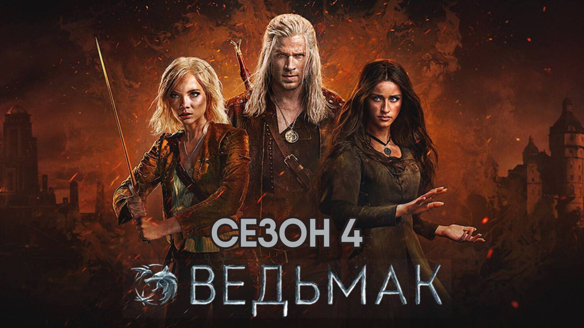 Ведьмак - сезон 4 серия 1 (сериал, 2025) The Witcher