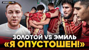 ЗОЛОТОЙ vs ЭМИЛЬ: ТАКОГО НЕ ОЖИДАЛ НИКТО / Эмоции сразу после ОТМЕНЫ БОЯ