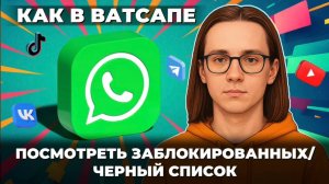 Как посмотреть заблокированных в ватсапе? Как посмотреть черный список в ватсапе?