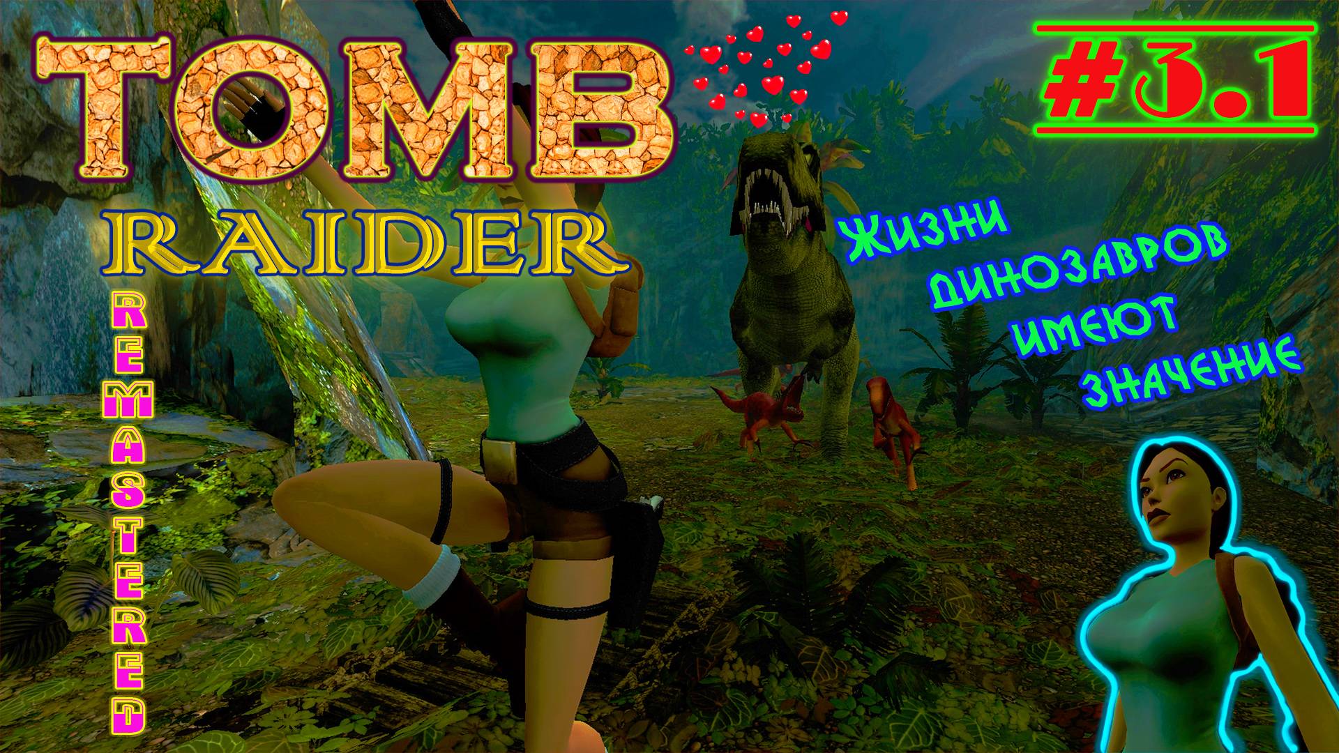 Без единого выстрела "Затерянная долина" | Серия: 3.1 | Tomb Raider I Remastered | Прохождение