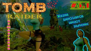 Без единого выстрела "Затерянная долина" | Серия: 3.1 | Tomb Raider I Remastered | Прохождение