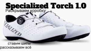 «Specialized Torch 1.0: Раскрываем посылку, ставим шипы и рассказываем всё !»