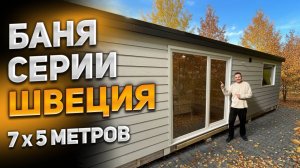 2х модульная каркасная баня серии Швеция 7 на 5 метров