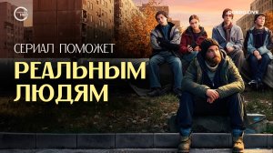 Бездомный по прозвищу Компот из сериала поможет реальным людям, оказавшимся на улице