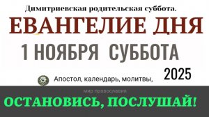 1 ноября суббота Евангелие дня 2025 с толкованием #евангелие