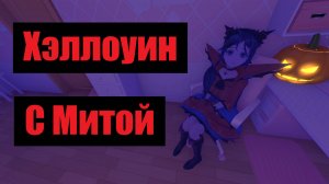 Хэллоуин вместе с Митой в МиСайде! Демонстрация обновления