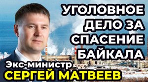 Экология, коррупция, деньги и политика. Откровенный разговор с экс-министром Сергеем Матвеевым