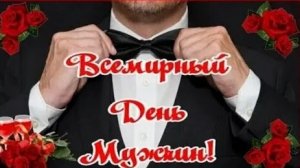 1 ноября - всемирный день мужчин. Музыкальная открытка поздравление.