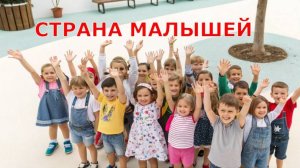 Песня СТРАНА МАЛЫШЕЙ