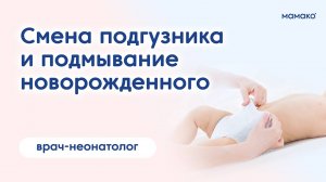 Как правильно поменять подгузник?