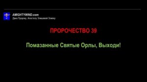 Пророчество 39. Помазанные Святые Орлы, Выходи!
