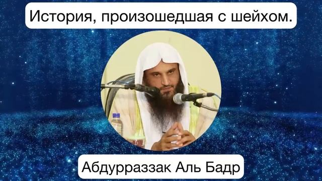 Мужчина ногой ударил руку шейха Абдур-Раззака аль-Бадра смотреть онлайн