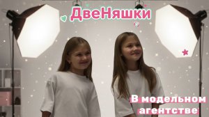 ДвеНяшки |Кастинг в модельное агентство | Как всё проходит