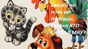 Сказка на ночь от Наташи. Сказка КТО СКАЗАЛ МЯУ?