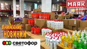 СВЕТОФОР ПЕРВЫЕ НОВИНКИ НОЯБРЯ СУПЕР ПОСТУПЛЕНИЕ Этих новинок ждали все! Магазин Маяк.