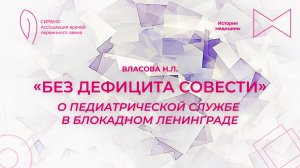 01.11.25 16:00 «Без дефицита совести». О педиатрической службе в блокадном Ленинграде