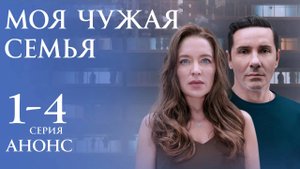 Моя чужая семья 1 2 3 4 серия (анонс содержание серий)
