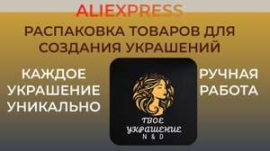 Распаковка посылок с сайта Aliexpress. Товары для создания украшений.