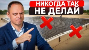 ЭТИ 10 ошибок в ФУНДАМЕНТЕ превратят ДОМ в ХЛАМ! Так косячит ПОЛОВИНА строителей!