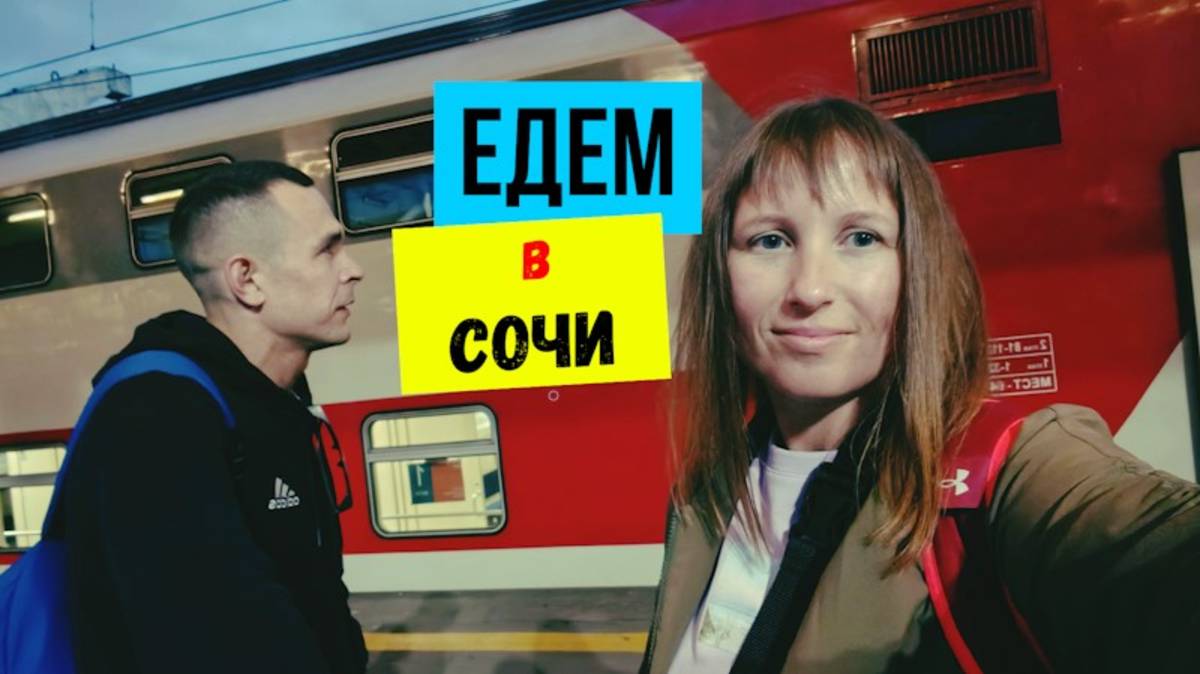 Из Питера в Адлер на двухэтажном поезде.Едем в СОЧИ.