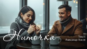 Ниточка. Текст: Александр Лосов [Song by SieReNaDa]