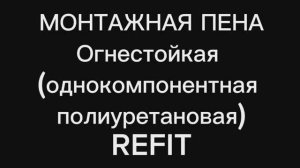 Монтажная пена REFIT Огнестойкая однокомпонентная полиуретановая #Рефит #Refit #МонтажнаяПена