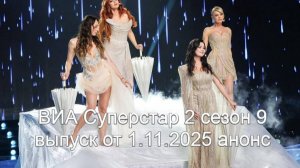 ВИА Суперстар 2 сезон 9 выпуск от 1.11.2025 анонс
