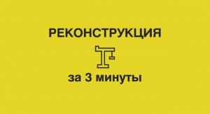 5.2 Реконструкция на планах демонтажа и монтажа в Архикад. Обучение БЕСПЛАТНО для дизайнеров
