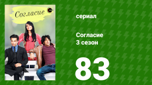 Согласие 3 сезон 83 серия (сериал, 2015)