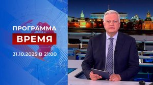 Выпуск программы "Время" от 31.10.2025