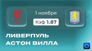 АПЛ. Ливерпуль - Астон Вилла превью и прогноз