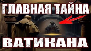 Ватикан может менять ход истории с помощью этого устройства?