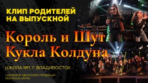Король и Шут - Кукла Колдуна! Клип родителей выпускников!