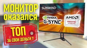 КУПИЛ монитор SUNWIND, ВНЕЗАПНО ХОРОШ!