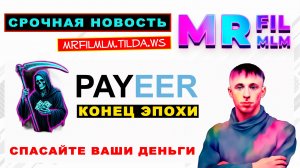 СКАМ PAYEER | Электронный кошелек Пэер (Пауэр) прекращает свою работу на территории России