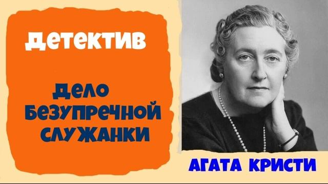 Агата Кристи.Дело безупречной служанки.