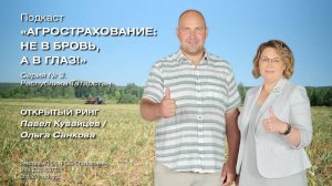Подкаст «Агрострахование: не в бровь, а в глаз!». Республика Татарстан