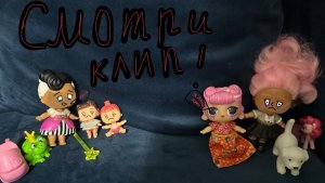 Не любимая дочь куклы лол